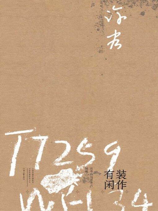 Title details for 装作有闲 by 许宏著 - Available